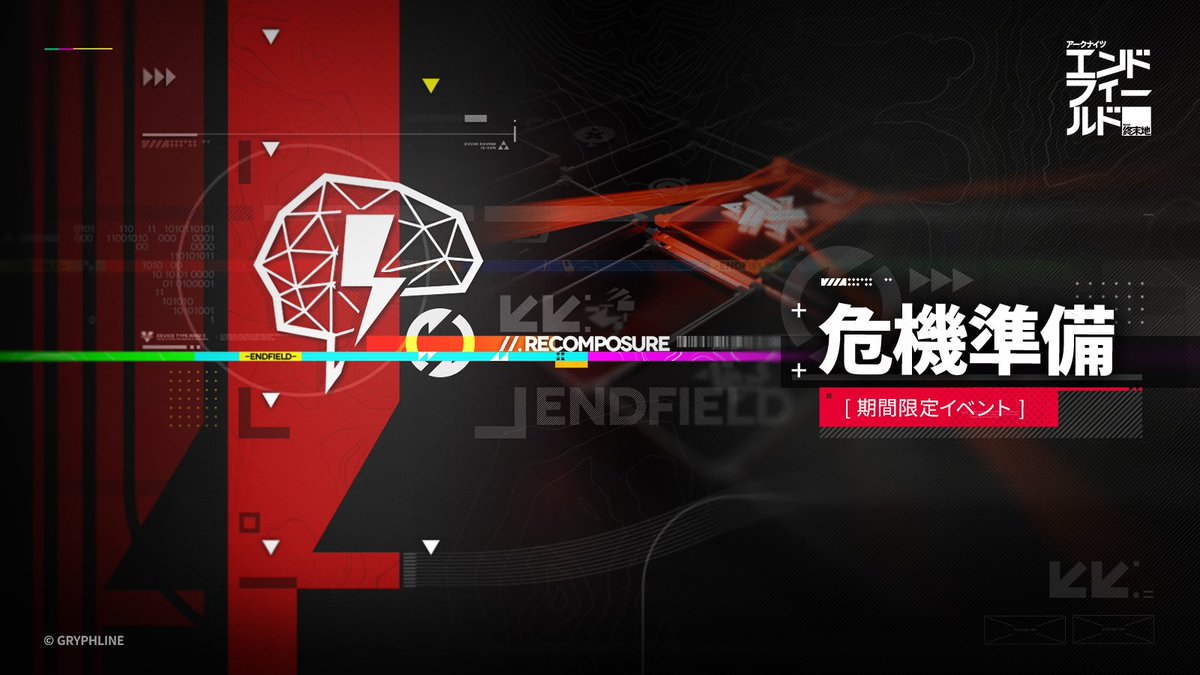 AKEndfieldJP's tweet photo. 「危機準備」期間限定イベント

▼//イベント期間
2026/06/12 05:00～2026/06/19 05:00（JST）

▼//イベント報酬
イベント期間中、指定されたクエストを完了すると、【初級理性回復剤】×4、【理性消費許可証】×8、【武陵精密加工強化剤】×20、【冷却グリース】×100を入手できます。

▼//参加条件
メイン任務「第一章 - プロセスⅡ - 前路開拓」をクリア

▼//イベント概要
· 本イベントは「危機契約 再燃試験作戦」開催前の期間限定特別補給イベントです。
· イベント期間中、毎日3つの理性補給クエストが解放され、完了すると報酬を入手できます。
· 理性補給クエストは翌日05:00（JST）に更新されますので、報酬はお早めにお受け取りください。

※詳細は、ゲーム内の【イベント】画面よりご確認ください。

#エンドフィールド
#アークナイツエンドフィールド