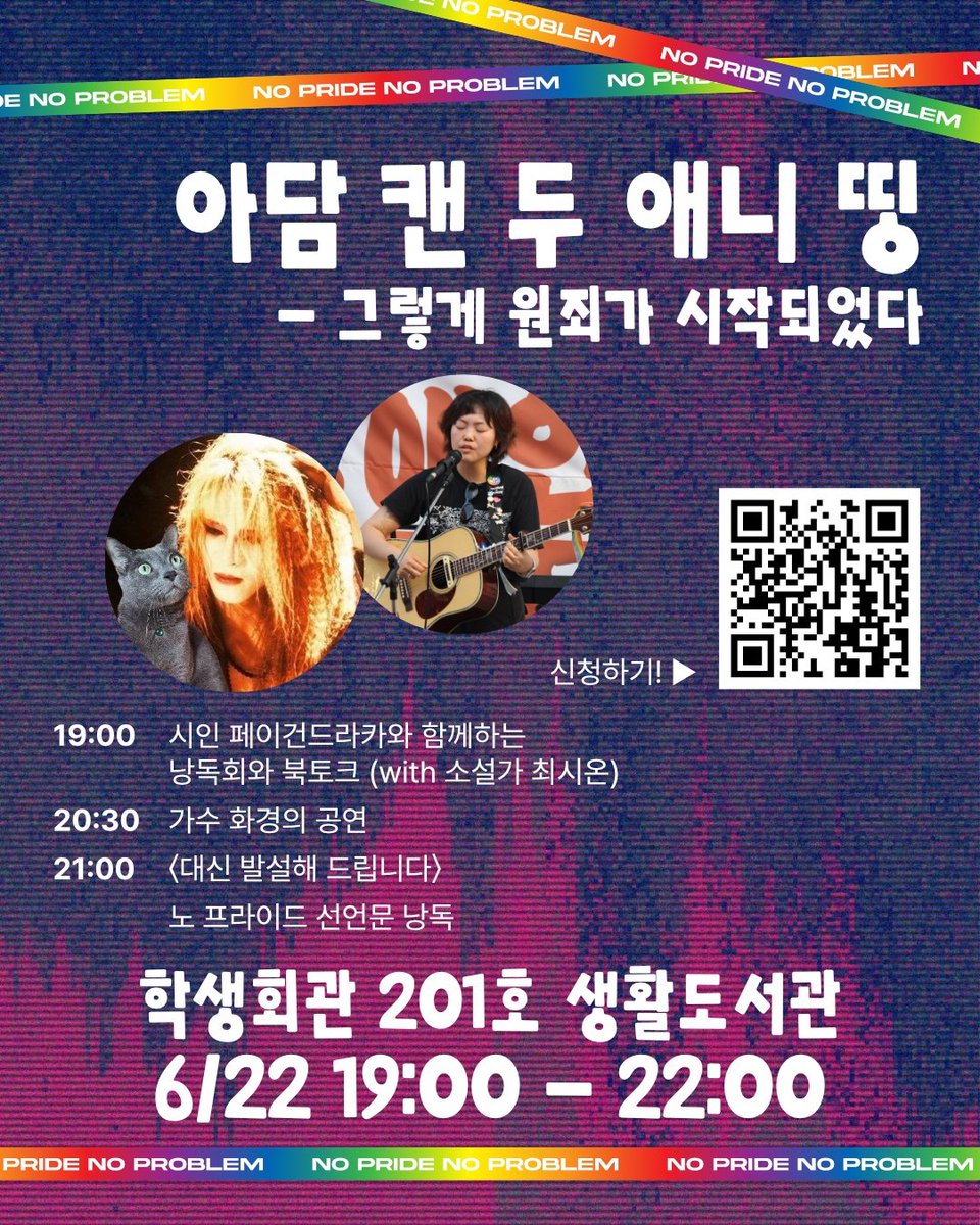 Pagan_draca's tweet photo. 6월 22일에 뭐하세요?
저녁 7시부터 10시까지 시간 비워두세요.

고려대 생활도서관에서 시집 『차브 라차브 차브 라차브 카브 라카브 카브 라카브 제에르 샴 제에르 샴』낭독회+북토크가 열립니다.

죄많은 여러분을 초대합니다. 오셔서 제 얘기도 들어보시고 이어지는 공연도 보세요. 

✝️ 🌈 😈 https://t.co/7AkHFscvsM