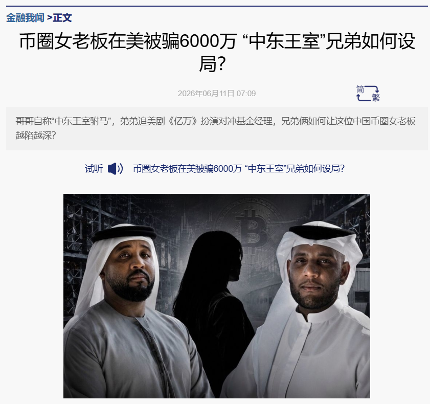 Foresight_News's tweet photo. 🤨防不胜防！国内某币圈女富商在美国被骗超 6000 万元人民币

据《财新》报道，国内某币圈女富商在美国遭遇投资诈骗，损失逾 940 万美元（约人民币 6000 万元）。

该人士为中国西南地区某算力科技公司 CEO 吕某某，其旗下矿池巅峰时期据称曾占全球比特币总算力约 9%。

报道指出，两名自称拥有「中东王室」背景的祖拜尔兄弟通过伪造身份实施诈骗。

其中一人自称「中东王室驸马」，并宣称掌握中东家族资金、国际商业关系及美国地方政府资源；另一人则模仿美剧《亿万》中的角色，包装为对冲基金经理。

两人还成功接触并影响美国俄亥俄州东克利夫兰市长幕僚长 Michael Smedley，最终诱导吕某某签署加密矿场开发合同。