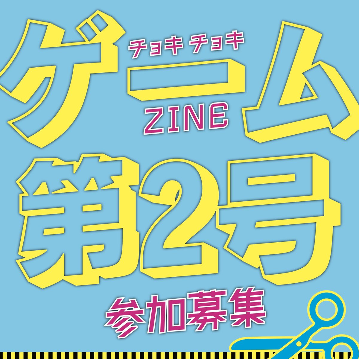 ex1stgames's tweet photo. チョキチョキゲームZINE 第2号の参加者を募集しています！
アナログゲームに関する内容なら何でも歓迎！記事、イラスト、漫画、ゲーム紹介など。
興味がある方はこちら↓
https://t.co/0r9fe9hPyG
ゲームマーケットでお会いした方も、そうでない方も、お気軽にご参加ください！ https://t.co/kuCwzy44oe