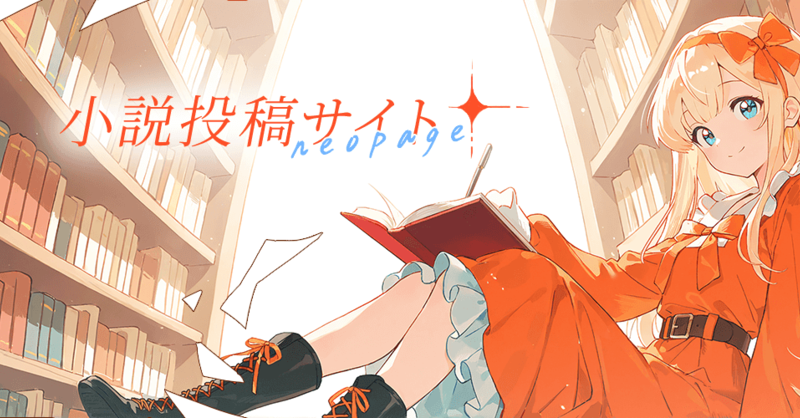 ⭐️ペコタン⭐️ページ WEB小説投稿サイト「ネオページ」、『こんなはずじゃなかった～』作者