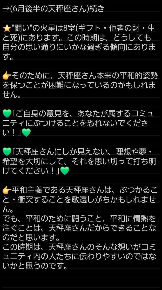 thrillofthesun's tweet photo. 2026年6月後半の12星座別占い。
天秤座さん。

6月13日(土)～6月15日(月)双子座で新月。
"旅に出る・専門分野を進める"

火星は、29日(月)まで牡牛座に。
"他者の財との闘い"

金星は、獅子座。
"仲間・コミュニティが楽しくなる"

30日(火)山羊座満月。
"居場所が落ち着く" https://t.co/fRrxtjEcFz