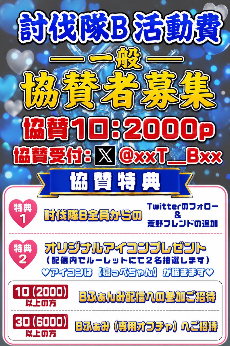 xxT__Bxx's tweet photo. 6月度　討伐隊B
⭐️⭐️協賛者様募集⭐️⭐️

📍協賛目的
★Bふぁんみ 6月20日23:00〜
★B活動費

▶︎1口 ¥2000〜（ファンミ参加）
▶︎3口以上¥6000〜（Bふぁみ招待）
（毎月Bファンミに参加出来ます）

▶︎受付期間 : 6月18日23:59迄
▶︎送金先•お問い合わせ先：
 B通信　@xxT__Bxx

ご興味がある方
ふぁんみ参加したい方は是非‼︎

討伐隊♡B