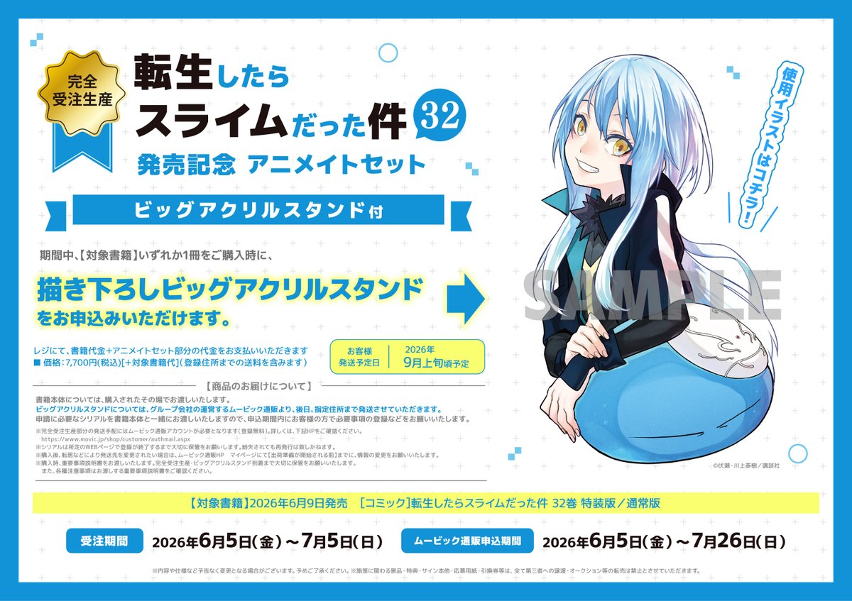 転生したらスライムだった件32巻」発売記念フェア 📅7/5(日)まで開催中