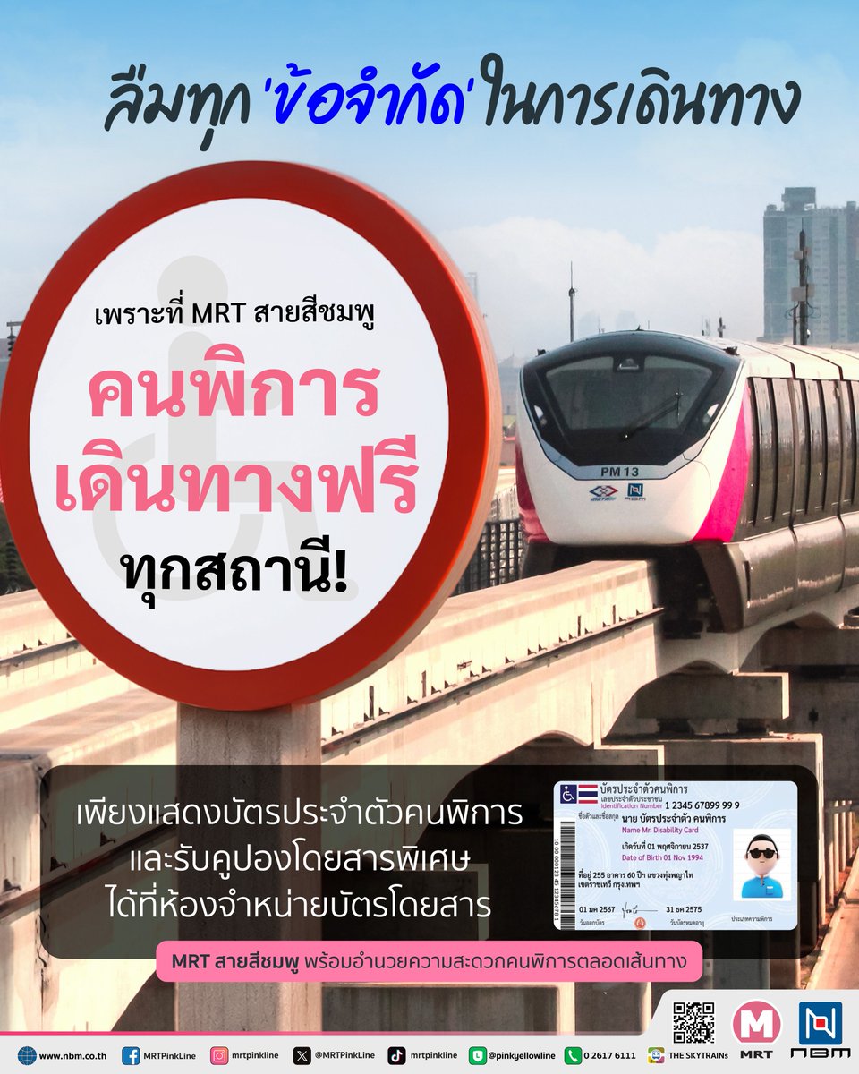MRTPinkLine's tweet photo. 🤯 ลืมทุก 'ข้อจำกัด' ในการเดินทาง
เพราะที่ MRT สายสีชมพู “คนพิการเดินทางฟรี... ทุกสถานี!” 🚝🩷

✅ เพียงแสดงบัตรประจำตัวคนพิการ และรับคูปองโดยสารพิเศษ ได้ที่ห้องจำหน่ายบัตรโดยสาร 🪪

#รถไฟฟ้ามหานครสายวิวัฒน์นคร #รถไฟฟ้ามหานครสายสีชมพู #MRTสายสีชมพู #MRTPinkLine #คนพิการเดินทางฟรี https://t.co/ysNNOoNtnr