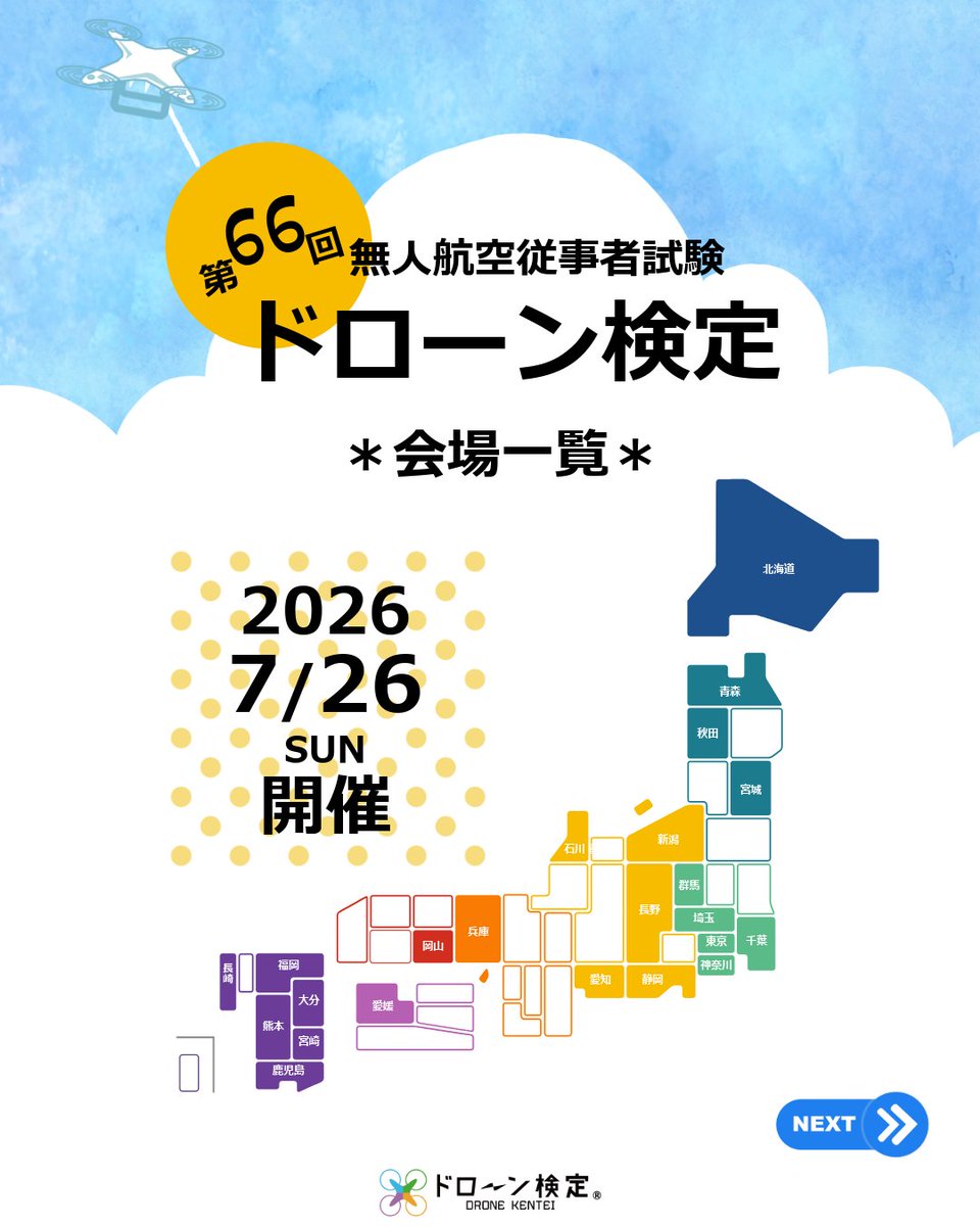 DroneKentei's tweet photo. ＼会場一覧です！／

第66回無人航空従事者試験（ドローン検定）
開催日　2026年7月26日（日）15:00～
受験申込期間　2026年6月30日（火）24時まで

今回は2・3・4級開催です★

※各会場定員になり次第受付を終了いたします。 https://t.co/HSdfRGUvKn