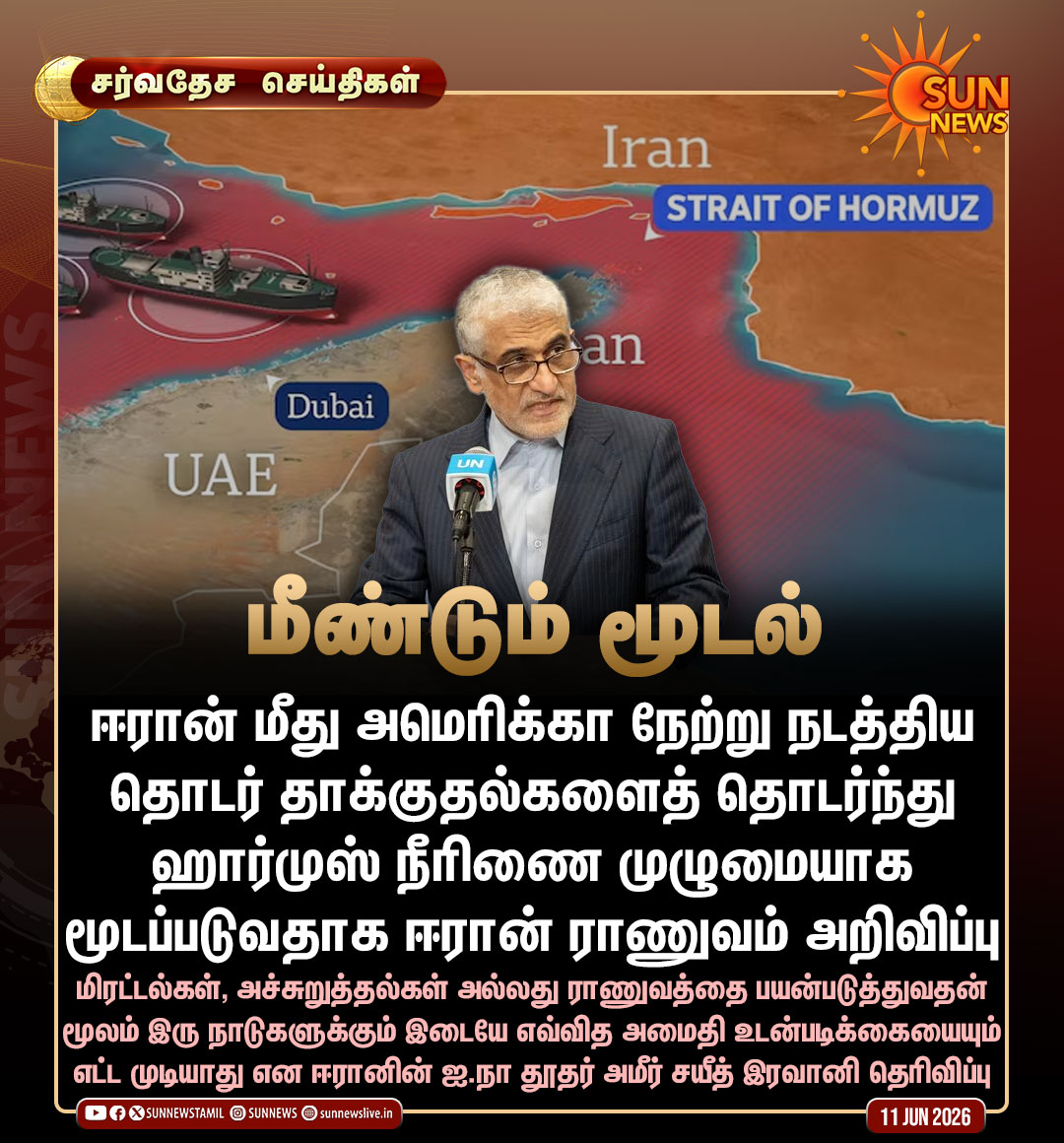 sunnewstamil's tweet photo. #சர்வதேசசெய்திகள் | ஹார்முஸ் நீரிணை முழுமையாக மூடப்படுவதாக ஈரான் ராணுவம் அறிவிப்பு

#SunNews | #IranWar | #HormuzStrait | #CrudeOil https://t.co/T5zSxzUA1X