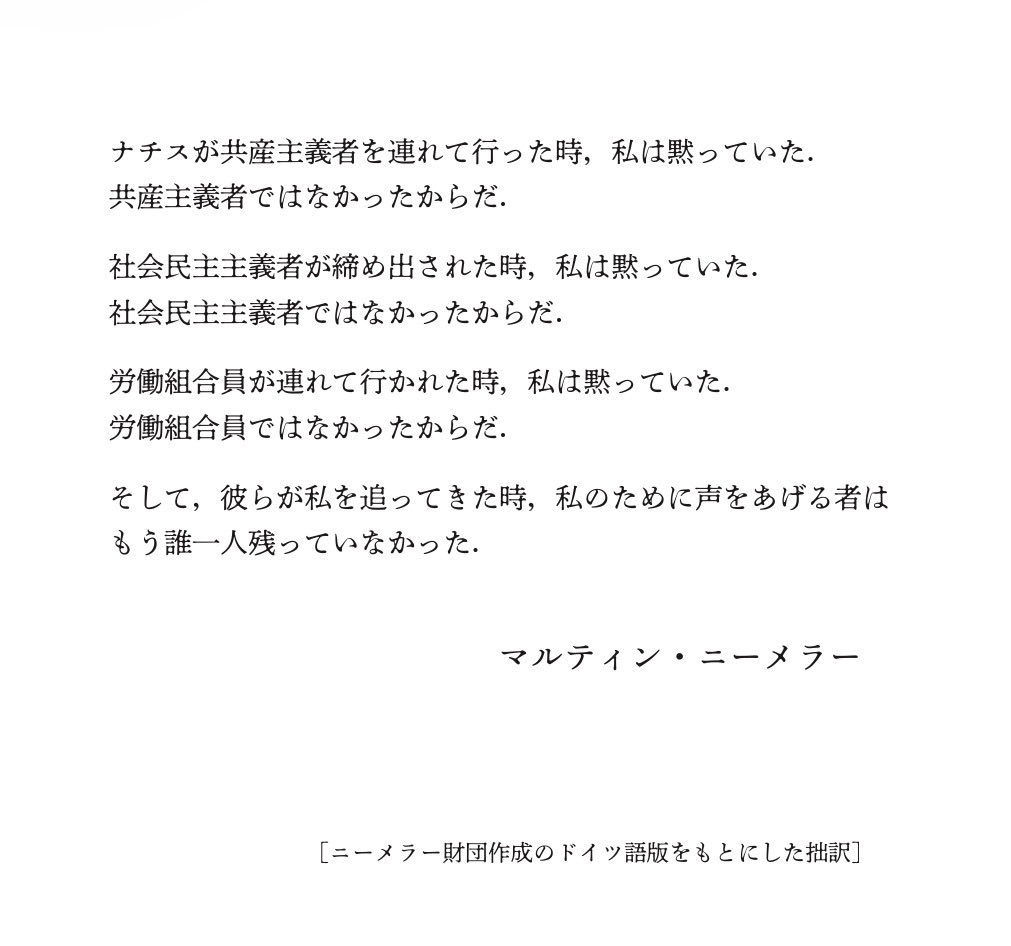 onsrsb's tweet photo. ニーメラーの警句

https://t.co/nuJZKLnlnw

わたしがデモに言ったりネットでギャーギャー言ったりあちこちにお手紙書く理由は全部これ！！ https://t.co/1xQjMHNYZo