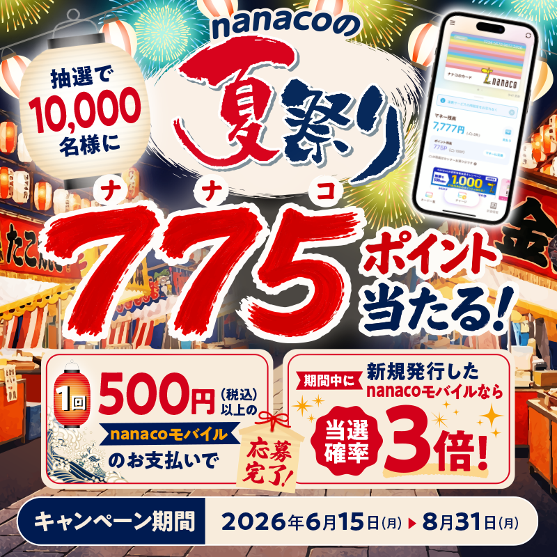 nanacoPR's tweet photo. ＼nanacoの夏祭り、本日6/15スタート🏮／

期間中、nanacoモバイルで店頭にて
500円(税込)以上支払うと、
抽選で10,000名に7⃣7⃣5⃣ポイントプレゼント！

期間中に新規発行したnanacoモバイルなら
なんと…当選確率が3⃣倍に🎊

✅8/31(月)迄​
🔽詳細
https://t.co/NbvceITeMR
#nanaco #nanacoモバイル https://t.co/mGpPHYzcAC