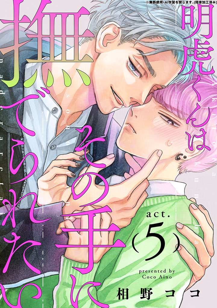 KiRcomics's tweet photo. ／
こ の 後 𝟮𝟰:𝟬𝟬 先 行 配 信🪄‣‣‣📱
＼

〖明虎くんはその手に撫でられたい❺〗
相野ココ先生(@ainococo_main)

✵𝒮𝒯𝒪𝑅𝒴✍︎
「南くんより俺を選んで、俺を一番にして」
明虎からの“信用できない”という言葉が刺さる🔪💬
諦めてしまいそうになる優希だったが…❕

試読&購入☞https://t.co/P1NxNP6vIr