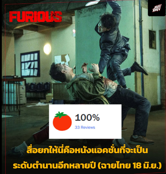 BKaalipzo's tweet photo. The Furious  หนังแอคชั่นเรื่องใหม่ที่จะเข้าฉายในวีคนี้ คือหนังแอคชั่นที่หลายๆสื่อต่างยกให้มันเป็นหนึ่งในหนังแอคชั่นที่จะกลายเป็นตำนานอีกหลายปี
โดยตัวหนังเข้าฉายในไทย 18 มิ.ย. นี้
รีวิวต่างๆ
https://t.co/UexH4MLUBL
"แม้ตัวหนังจะมีบทสนทนากับการผูกเรื่องที่ดูพิลึกพิลั่น แต่จะไม่มีใครสนเรื่องพวกนั้นเลย เพราะ Tanigaki ได้คิดค้น ออกแบบคิวบู๊ และถ่ายทอดฉากต่อสู้ที่น่าประทับใจที่สุดในรอบหลายปีออกมาให้เราได้ชม"
.
South China Morning Post
"อย่างน้อยที่สุด The Furious ก็เป็นโอกาสที่หาได้ยากยิ่งในการรวมตัวของสุดยอดฝีมือแห่งวงการภาพยนตร์ศิลปะการต่อสู้ทั่วเอเชีย เพื่อสร้างสรรค์ฉากตะลุมบอนที่โหดดิบและดุเดือดสุดขีด แค่ไม่ต้องไปคิดอะไรให้มากความว่าทั้งหมดนี้มันหมายถึงอะไร"
.
Zach Pope Reviews
"นี่อาจเป็นหนึ่งในภาพยนตร์ศิลปะการต่อสู้ที่ดีที่สุดเท่าที่ผมเคยดูมาอย่างแท้จริง ทุกฉากการต่อสู้จะยกระดับตัวเองไปสู่ฉากสำคัญที่น่าจดจำ ซึ่งจะทำให้คุณต้องอ้าปากค้าง กรีดร้องด้วยความตื่นเต้น และรู้สึกเจ็บจี๊ดไปกับทุกหมัดที่ซัดเข้าหากัน"
.
Big Gold Belt Media
"The Furious นำเสนอฉากแอ็กชันศิลปะการต่อสู้ที่สร้างสรรค์ ดิบเถื่อน และเร้าใจที่สุดเท่าที่เคยปรากฏบนจอภาพยนตร์ในรอบหลายปี"
.
JVS Media & Productions/Team JVS
"วิธีที่พวกเขาจัดการกับคิวบู๊ในเรื่องนี้นับเป็นฉากต่อสู้ที่บ้าคลั่งที่สุดเท่าที่ผมเคยเห็นมา... หากคุณกำลังมองหาภาพยนตร์ศิลปะการต่อสู้สำหรับปีนี้ The Furious คือคำตอบ และมันจะไม่ทำให้คุณผิดหวัง"
.
InSession Film
"นี่คือประสบการณ์ของมหกรรมสาดแอ็กชันแบบเพียวๆ ที่จะตอกย้ำให้ The Furious กลายเป็นภาพยนตร์แอ็กชันระดับคลาสสิกเรื่องใหม่ไปอีกหลายปี"
....................ขอบสหนัง