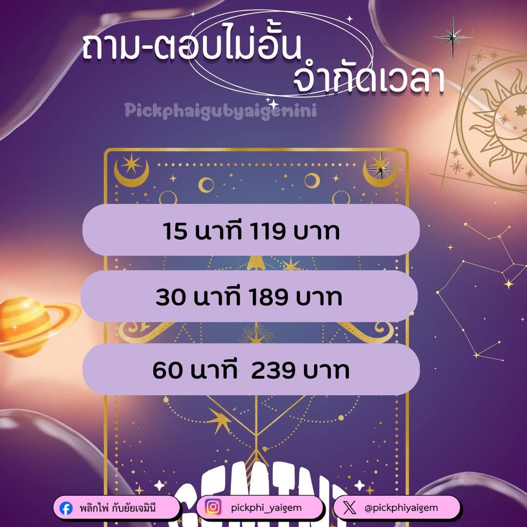 pickphiyaigem's tweet photo. เปิดรับคิว 💚
ดูดวงไพ่ทาโรต์  

1 Q 39.- 
2 Q 59.-
3 Q 69.-
5 Q 149.- 

หรือภาพรวมต่างๆ ID (@337gjnch) 

https://t.co/ka7PGN1EXl

#ดูดวงความสัมพันธ์  #ดูดวง #ดูดวงแม่นๆ #ดูดวงไพ่ยิปซี #ดูดวงไพ่ทารอท #รีวิวดูดวง #ดูดวงความรัก #คนคุย #แอบชอบ #ดูดวงการเรียน #ดูดวงการงาน #ดวงรายวัน https://t.co/3nQ8ZonV3S