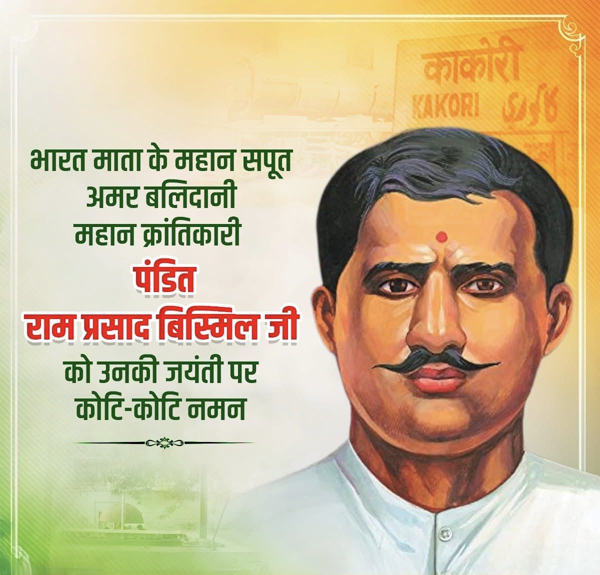 rupeshbundi's tweet photo. जीवन-पुष्प चढ़ा चरणों में, मांगे मातृभूमि से यह वर,
तेरा वैभव अमर रहे माँ, हम दिन चार रहें न रहें...  

काकोरी ट्रेन एक्शन के महानायक, पंडित राम प्रसाद बिस्मिल जी को उनकी जयंती पर कोटि-कोटि नमन!

स्वतंत्रता आंदोलन में आपका अविस्मरणीय बलिदान अनंत काल तक सभी को प्रेरित करता रहेगा। https://t.co/9n9j4q5i1c