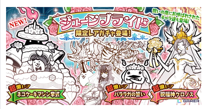 KBubi2's tweet photo. 皆さんこんにちは
一昨年の6月
ジューンブライドイベが開催されました

期間は
2024年6月6日　11:00
    　～6月27日  10:59
でした

レアガチャの内容ですが
超激レア7体の内、「3体」が限定でした
洗脳キャラも入ってました

今年は来るんですかね？
新キャラや本能、欲しいなあｗ

#にゃんこ大戦争 https://t.co/GqkpXdZiWr