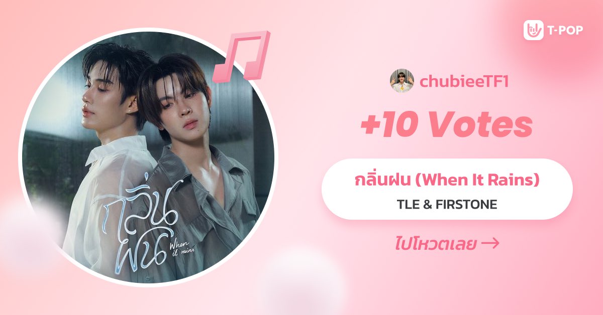 chubieei's tweet photo. โหวตสัปดาห์ที่ 2 เริ่มแล้ว ลุยคับบบ 🙌🏻
#กลิ่นฝนByTleFirstOne
#VoteforTleFirstone https://t.co/ni4HAcozUU