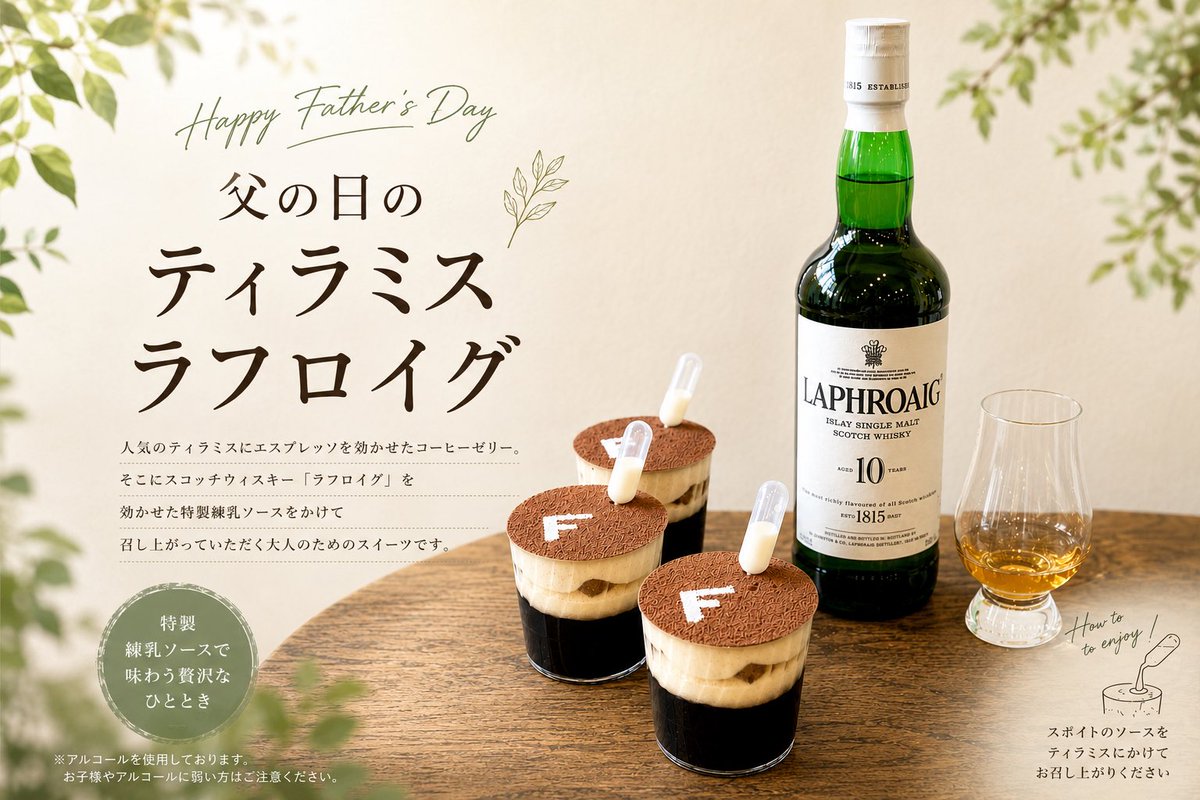 flattoria's tweet photo. 父の日限定

【ティラミス ラフロイグ】

人気のティラミスに、エスプレッソを効かせたコーヒーゼリー。
仕上げに、スコッチウイスキー「ラフロイグ」を加えた特製練乳ソースをかけてお召し上がりいただきます。

甘さの中に広がるスモーキーな余韻。
お父さんへの贈り物にも、自分へのご褒美にも。 https://t.co/pcqnzC0GSW