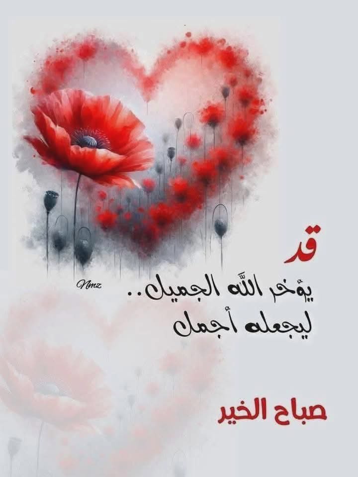 Basheralker's tweet photo. ❤️صباحُ الحنينِ الذي يطرقُ أبوابَ القلوبِ برفق، ويُورقُ في بساتينِ المودّةِ حُبّاً وأملاً.
صباحٌ يفيضُ بالأريجِ العذب، وتتكلّمُ فيه الأرواحُ بما تَعجزُ عنه الأبجديّات.
#صباح_الخير ☕️🌸
#بشير_الخير🦋🦋💕 https://t.co/IVrtYAlrib