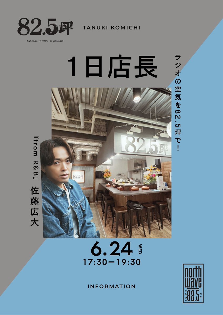 KodaiOfficial's tweet photo. 「82.5坪」
佐藤広大 の1日店長が決定しました🙌

6/24(水)
17:30〜19:30

みなさんで乾杯しましょう🍻
ぜひ、お越しください！！

店名：82.5坪 所在地：札幌市中央区南2条西2丁目5  狸 COMICHI 1F（区画④） 営業時間：12:00〜23:00 定休日：不定休 席数：カウンター8席、テーブル6席 運営：海鮮居酒屋5坪 企画：株式会社FM NORTH WAVE

https://t.co/27W4nM5iy3
