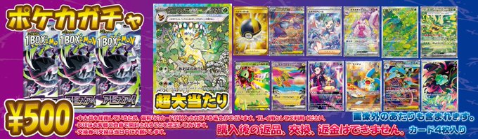 ポケカ 販売情報】 ポケカ500円ガチャ新たに販売中！ 大当たりには