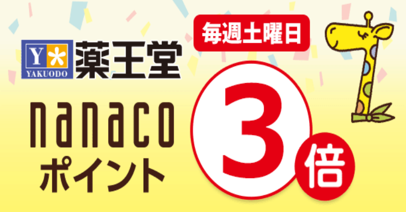 nanacoPR's tweet photo. 🌞明日6/20は土曜日！暑さ対策も薬王堂で🌞

毎週土曜に、ドラッグストア #薬王堂 で
#nanaco 支払いすると
🎁通常の3⃣倍のnanacoポイントプレゼント🎁

週末のお出掛け準備もバッチリにしちゃおう🚗

⚠️一部対象外の店舗、商品あり
✅2027/3/27迄
詳細🔽
https://t.co/j6IXmi7c84
#nanacoキャンペーン https://t.co/cTBcNDaweN