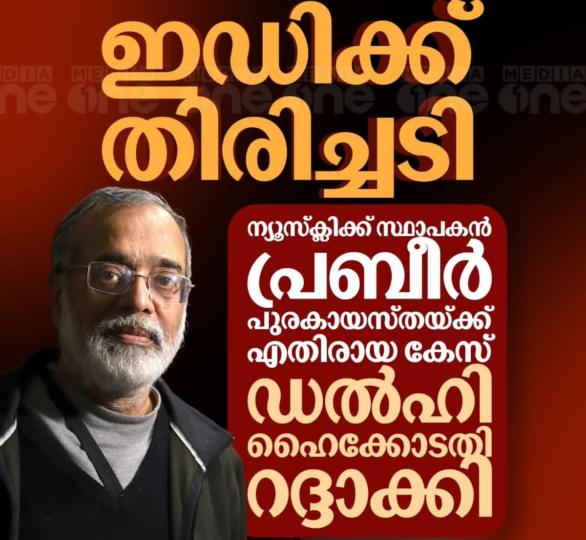 iamPishku's tweet photo. മോഡി സർക്കാറിന് എതിരെ വാർത്ത നൽകി എന്ന ഒരൊറ്റ കാരണം കൊണ്ട് ED വേട്ടക്ക് ഇരയായ ന്യൂസ് ക്ലിക്ക് സ്ഥാപകൻ പ്രബീർ പുരകായസ്ഥക്ക് എതിരെയുള്ള കേസ് കോടതി റദ്ദാക്കി..

നേരത്തെ ഡൽഹി മുഖ്യമന്ത്രി ആയിരുന്ന അരവിന്ദ് കെജ്‌രിവലിനെതിരെ ഉണ്ടായിരുന്ന കേസും കോടതി റദ്ദാക്കിയിരുന്നു.. 

ഈ നാണം കെട്ട ഏജൻസി പിരിച്ച് വിടാൻ ആണ് കോടതി ഉത്തരവ് ഇറക്കേണ്ടത്..