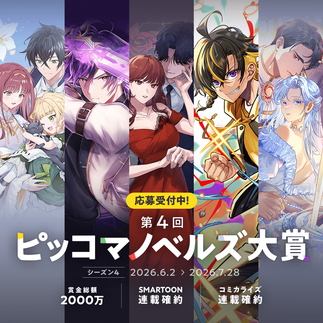 piccomanovelsjp's tweet photo. 【#第4回ピッコマノベルズ大賞】

あなたの作品をピッコマユーザーが評価 📖🤝
#ピッコマノベルズ大賞 は応募作品全てに読者審査員からの審査レポートが届く！

第4シーズンの応募期間は、2026年7月28日 (火) まで⏰

詳細はこちら👇
https://t.co/6sHOiTzsKR
#ピッコマノベルズ大賞 https://t.co/PuHYg0zpUw