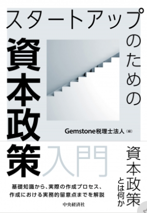 cpaishiwari's tweet photo. Gemstone税理士法人 編
『スタートアップのための資本政策入門』
が中央経済社より発売されます。

資本政策は、後戻りが難しい領域です。
創業初期の株主構成、資金調達、SO設計など、スタートアップが早い段階で押さえるべき基本と実務を整理しました。

起業家、CFO、スタートアップ支援者の方にぜひ読んでいただきたい一冊です。