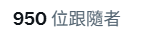 Brucevvq2's tweet photo. 快要破一千惹 https://t.co/n0tpFcDaW8