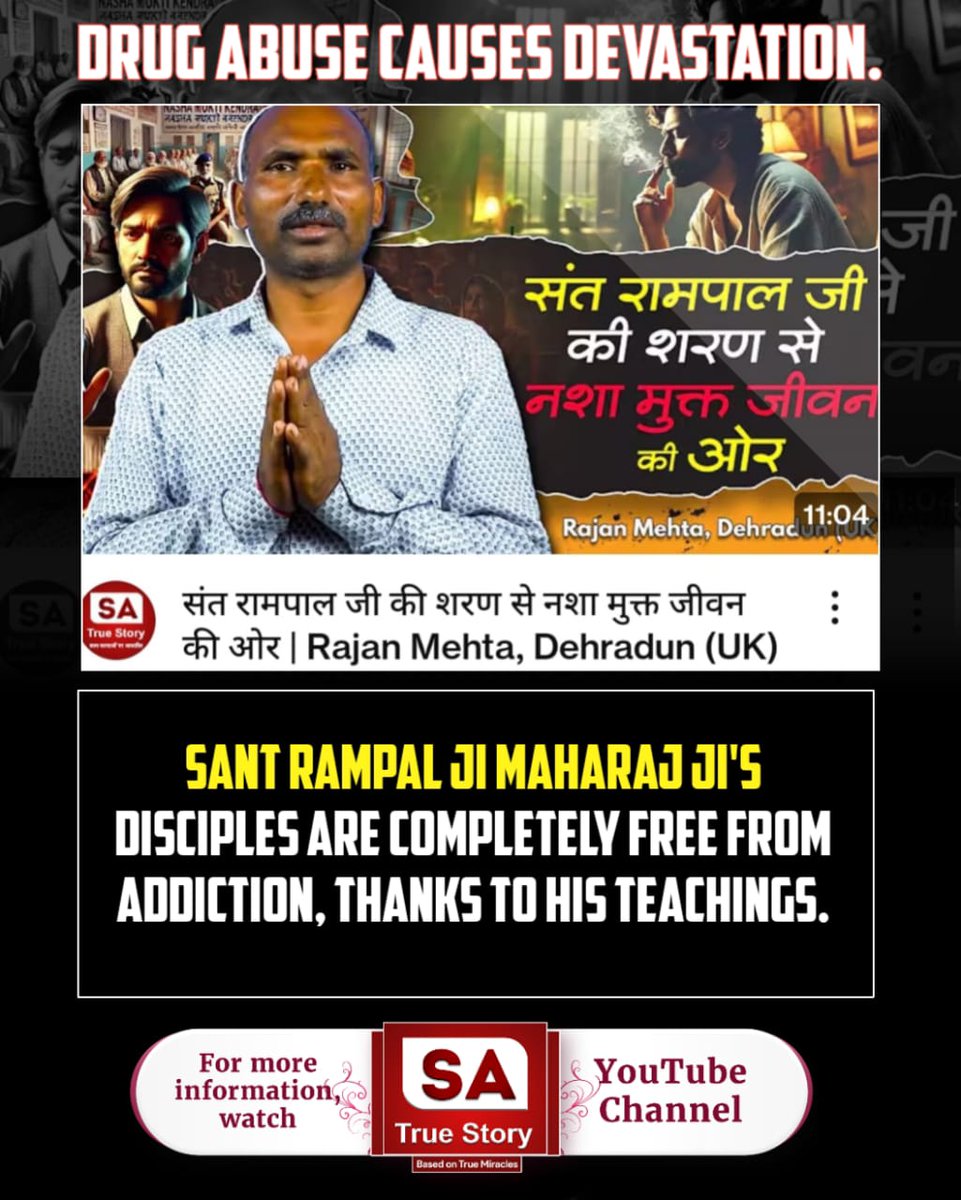 AnujKum55916379's tweet photo. #शराब_पीना_महापाप

Sa True Story YouTube
DRUG ABUSE CAUSES DEVASTATION.

जी

संत रामपाल जी की शरण से नशा मुक्त जीवन की ओर

वन

Rajan Mehta, Dehrac

11:04

SA

SA True Story

संत रामपाल जी की शरण से नशा मुक्त जीवन की ओर | Rajan Mehta, Dehradun (UK)

:

SANT RAMPAL JI https://t.co/sJgiTxgPiH