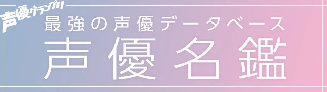 animeseiyu's tweet photo. web版「声優名鑑」が最新2026年データへの大型アップデート完了！ 史上最多1,837名の声優プロフィールを公開！
https://t.co/cwld99EeOu https://t.co/QAAT0z7ySi