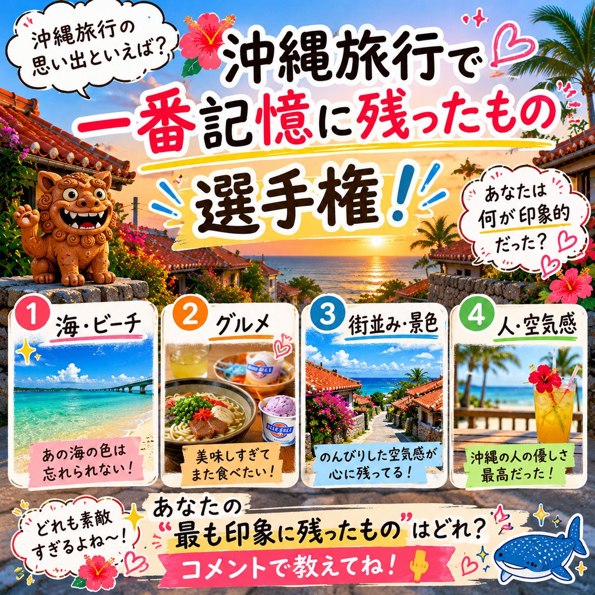 okinawa_3min's tweet photo. 沖縄旅行で一番記憶に残ったもの選手権

本文

沖縄旅行で
一番印象に残ってるものは何？🌺
コメントで教えて👇

#沖縄 #沖縄旅行 #雑学 https://t.co/aZ5BfsBN08