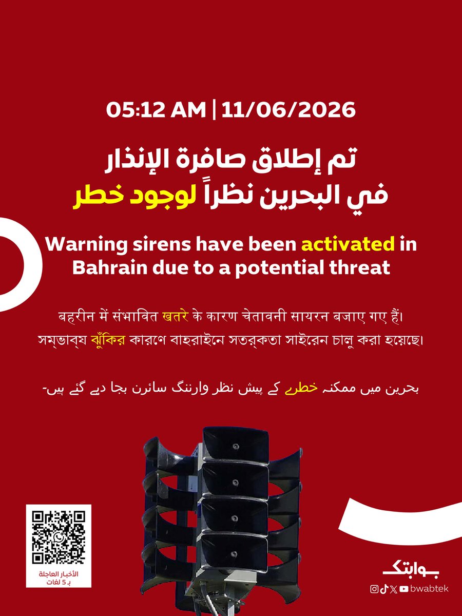 Bwabtek's tweet photo. 🚨05:12 AM | 11/06/2026
 
(وزارة الداخلية): تم إطلاق صفارة الإنذار نظرًا لوجود خطر. نرجو من المواطنين والمقيمين الهدوء والتوجه إلى أقرب مكان آمن، وعدم إشغال الطرق الرئيسية إلا عند الضرورة، حفاظًا على السلامة العامة. وسوف نوافيكم لاحقًا بمزيد من الإرشادات بما يحفظ أمن وسلامة الجميع.

English

(Ministry of Interior): The warning siren has been activated due to a potential threat. Citizens and residents are urged to remain calm, proceed to the nearest safe place, and avoid using main roads unless necessary, in order to safeguard public safety. Further guidance will be provided to ensure everyone’s security and well-being.

Hindi

(गृह मंत्रालय): संभावित खतरे के कारण चेतावनी सायरन सक्रिय किया गया है। नागरिकों और निवासियों से शांत रहने, निकटतम सुरक्षित स्थान पर जाने और अत्यावश्यक होने पर ही मुख्य सड़कों का उपयोग करने का अनुरोध है, ताकि सार्वजनिक सुरक्षा सुनिश्चित की जा सके। सभी की सुरक्षा के लिए आगे निर्देश जारी किए जाएंगे।

Bengali

(স্বরাষ্ট্র মন্ত্রণালয়): সম্ভাব্য ঝুঁকির কারণে সতর্কতা সাইরেন বাজানো হয়েছে। নাগরিক ও বাসিন্দাদের শান্ত থাকার, নিকটতম নিরাপদ স্থানে যাওয়ার এবং একান্ত প্রয়োজন ছাড়া প্রধান সড়ক ব্যবহার না করার অনুরোধ করা হচ্ছে, জননিরাপত্তা নিশ্চিত করার স্বার্থে। সবার নিরাপত্তার জন্য পরবর্তীতে আরও নির্দেশনা প্রদান করা হবে।

Urdu

(وزارتِ داخلہ): خطرے کے پیش نظر انتباہی سائرن بجا دیا گیا ہے۔ شہریوں اور مقیم افراد سے گزارش ہے کہ پُرسکون رہیں، قریبی محفوظ مقام پر جائیں اور انتہائی ضرورت کے علاوہ مرکزی سڑکوں کا استعمال نہ کریں، عوامی سلامتی کے پیش نظر۔ سب کی حفاظت کو یقینی بنانے کے لیے مزید ہدایات بعد میں جاری کی جائیں گی

اشترك في قناة الواتس اب لمتابعة الأخبار البحرينية العاجلة: https://t.co/HMOzgbePVM