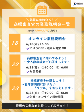 📢【追加開催決定🆕✨】 #商標審査官 業務説明会 📅6/18(木)16:00