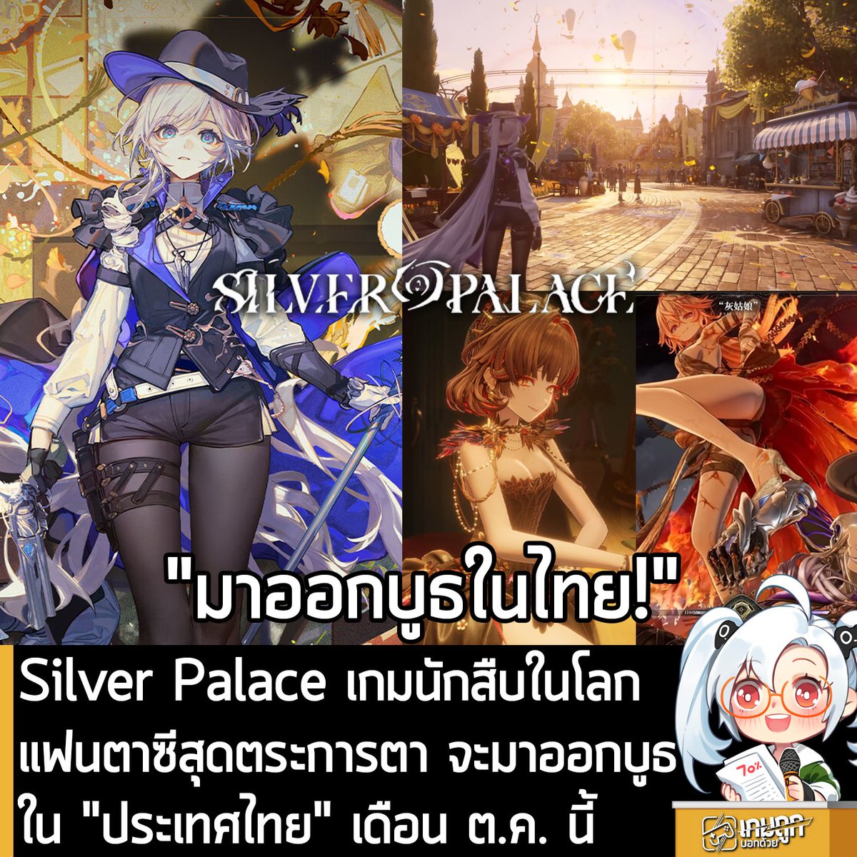 sheapgamer's tweet photo. [News] Silver Palace เกมนักสืบในโลกแฟนตาซีสุดตระการตา จะมาออกบูธ ใน "ประเทศไทย" เดือน ต.ค. นี้
.
บัญชี x หลักอย่างเป็นทางการของ Silver Palace  เกมแอ็กชันผจญภัยรับบทเป็นนักสืบออกสำรวจโลกแฟนตาซีสไตล์วิคตอเรียนสุดตระการตา ที่สร้างขึ้นด้วยขุมพลังจาก Unreal Engine 5 ประกาศว่า กำลังจะเดินสายออกบูธโชว์ตัวเกมตามประเทศต่างๆ ตั้งแต่เดือน ก.ค. - พ.ย. รวมถึง "ประเทศไทย" ในงาน Thailand Game Show x gamescom Asia วันที่ 29 ต.ค. - 1 พ.ย. 2026 
.
ซึ่งจะมีการเปิดเผยรายละเอียดต่างๆ เกี่ยวกับบูธของ Silver Palace เร็วๆ นี้