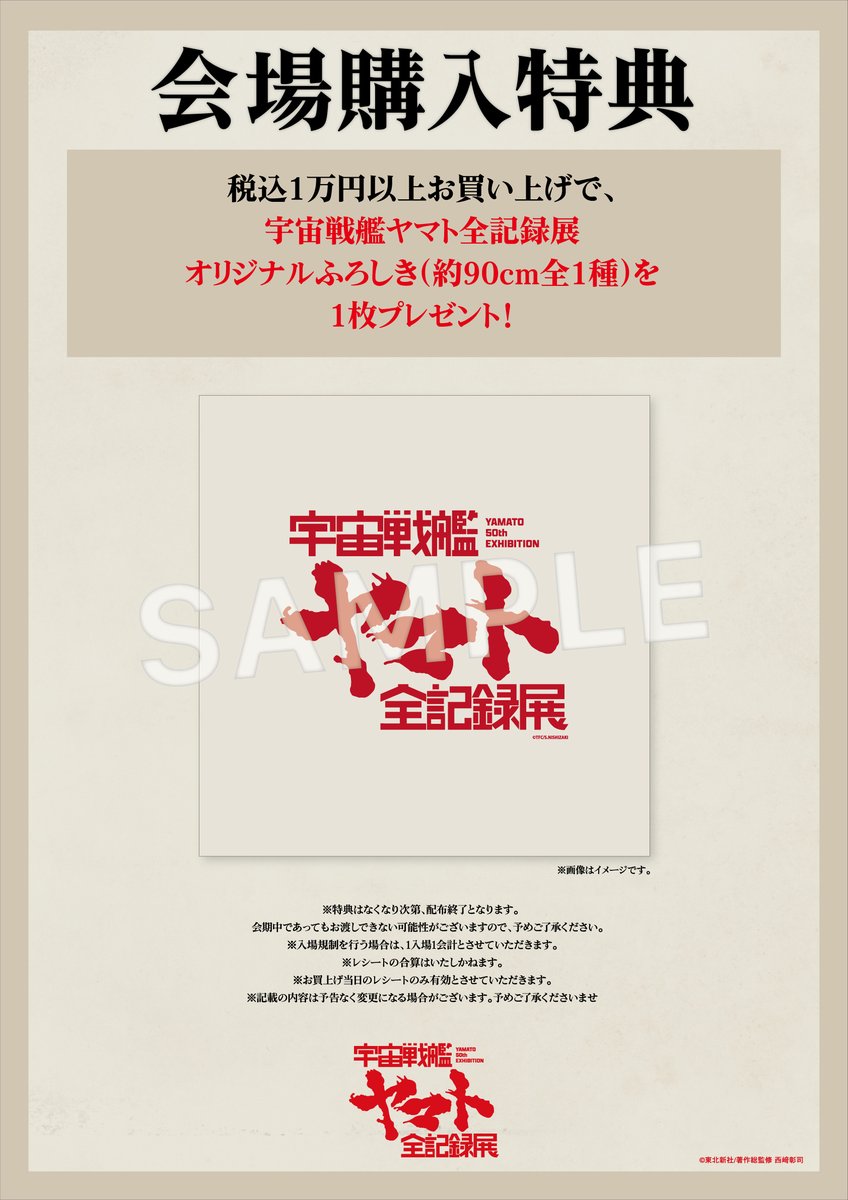 宇宙戦艦ヤマト 全記録展】 🎫チケットは通常の入場券に加え、 特製