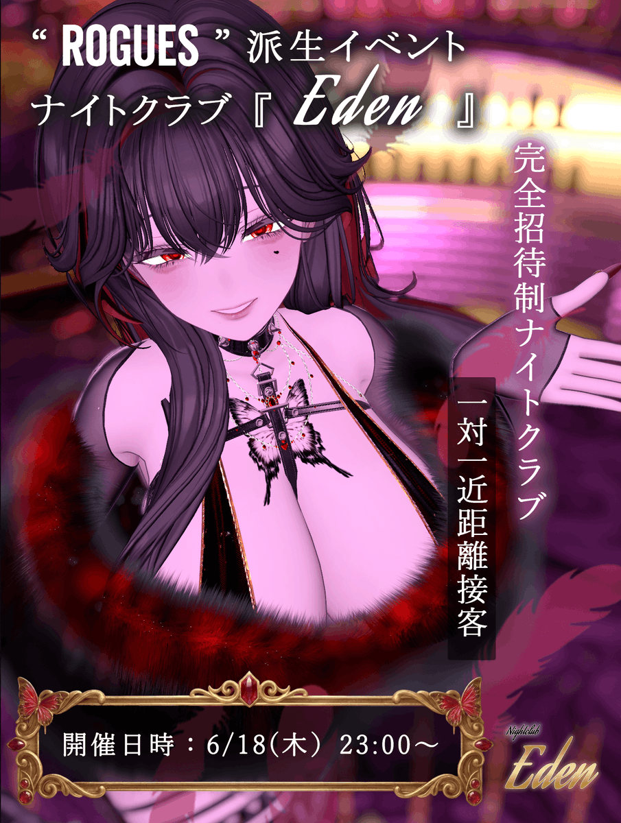 ROGUES000's tweet photo. 6/18(木)23時より【ROGUES】派生イベント『ナイトクラブ【Eden】』開催
フィルが経営する完全招待制『ナイトクラブ【Eden】』が一夜だけの特別開催
『欲』が渦巻くナイトクラブで特別な体験が貴方を待っています

応募フォーム
https://t.co/DD4TVInse2
締切:6/15(月)23:59

#VRCイベント #VRC_ROGUES https://t.co/bOSmqgVUnk