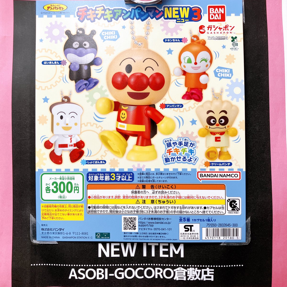 asobi556krsk's tweet photo. 🍑ASOBI-GOCORO倉敷店🍑
バンダイ
それいけ!アンパンマン
チキチキアンパンマンNEW3
入荷しました🌸
ご来店お待ちしております🌟
#ASOBIGOCORO #kurashiki #岡山 #倉敷 #美観地区 #カプセルトイ #ガチャ #ガチャガチャ #gacha #gachagacha #gachapon #扭蛋 #캡슐토이 #가챠 https://t.co/Gq8QmPUEli