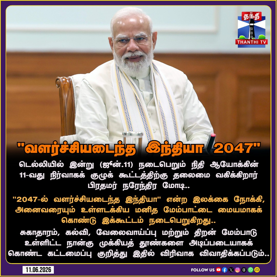 ThanthiTV's tweet photo. நாட்டின் எதிர்காலத் திட்டம்: 'வளர்ச்சியடைந்த இந்தியா' நோக்கிய நிதி ஆயோக்கின் முக்கிய ஆலோசனை!
#NITIAayog #ViksitBharat2047 #PMModi #InclusiveDevelopment #PolicyMeet #NewDelhi #Governance #EconomicGrowth #ThanthiTV https://t.co/eAx2fkdIP8