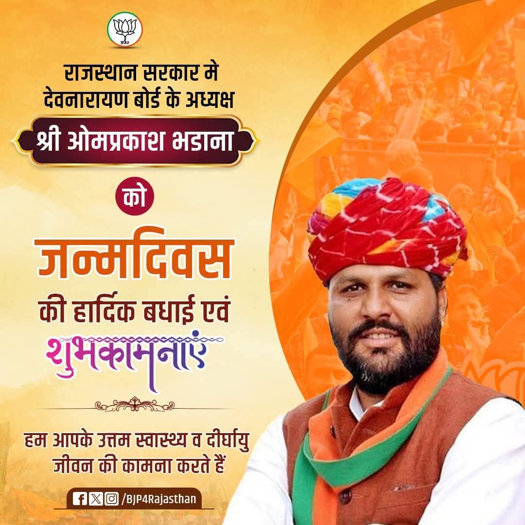 PoswalMania's tweet photo. देवनारायण बोर्ड के अध्यक्ष श्री ओमप्रकाश भडाना जी को जन्मदिन की हार्दिक शुभकामनाएं!

सालासर बालाजी से आपके उत्तम स्वास्थ्य एवं सुदीर्घ व सुयशपूर्ण जीवन की कामना करता हूं।
@ombhadanabjp https://t.co/5CQVRVJS8e