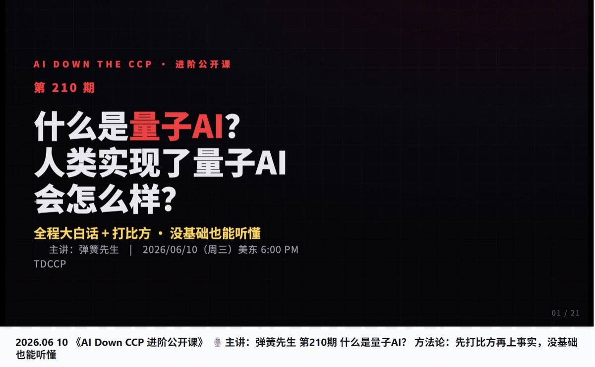 No3Mos's tweet photo. 2026.06 10 《AI Down CCP 进阶公开课》 
🎙️主讲：弹簧先生 
第210期 什么是量子AI？ 方法论：先打比方再上事实，没基础也能听懂 https://t.co/PZWbpppsFk