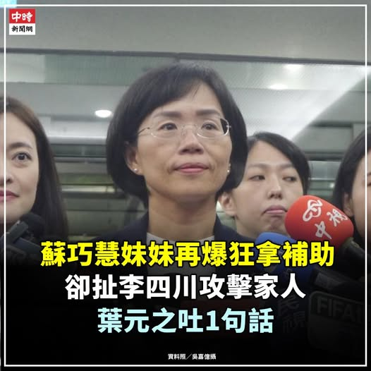 petshopperja's tweet photo. 民眾黨9日再爆蘇巧慧2025年護航文化部黑潮計畫預算，蘇巧純擔任執行長的威如科技旗下「akaSwap」平臺就獲得該計劃補助；且自蘇巧純入主後，威如科技就獲得政府將近600萬的補助 #新北 #蘇巧慧 #蘇巧純 https://t.co/Szt52U4hz4