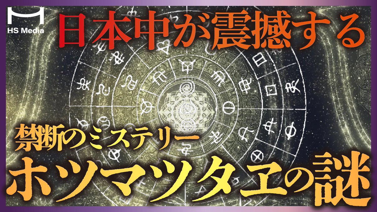 HS_media7's tweet photo. 🌟おすすめ動画🌟
秘められた日本古代史ー『ホツマツタヱ』の謎に迫る【天御祖神】
https://t.co/dBNSfewqiE

古文書『ホツマツタヱ』に描かれた、超古代文明の秘密に迫ります！
公開時に見てくださった方も、概要欄にコラムを追記していますので、そちらもあわせてお楽しみください😊 https://t.co/7suB9GjiwQ