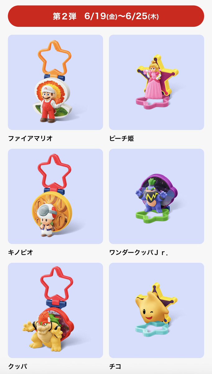 ハッピーセット 6月12日より【スーパーマリオ ギャラクシー】との