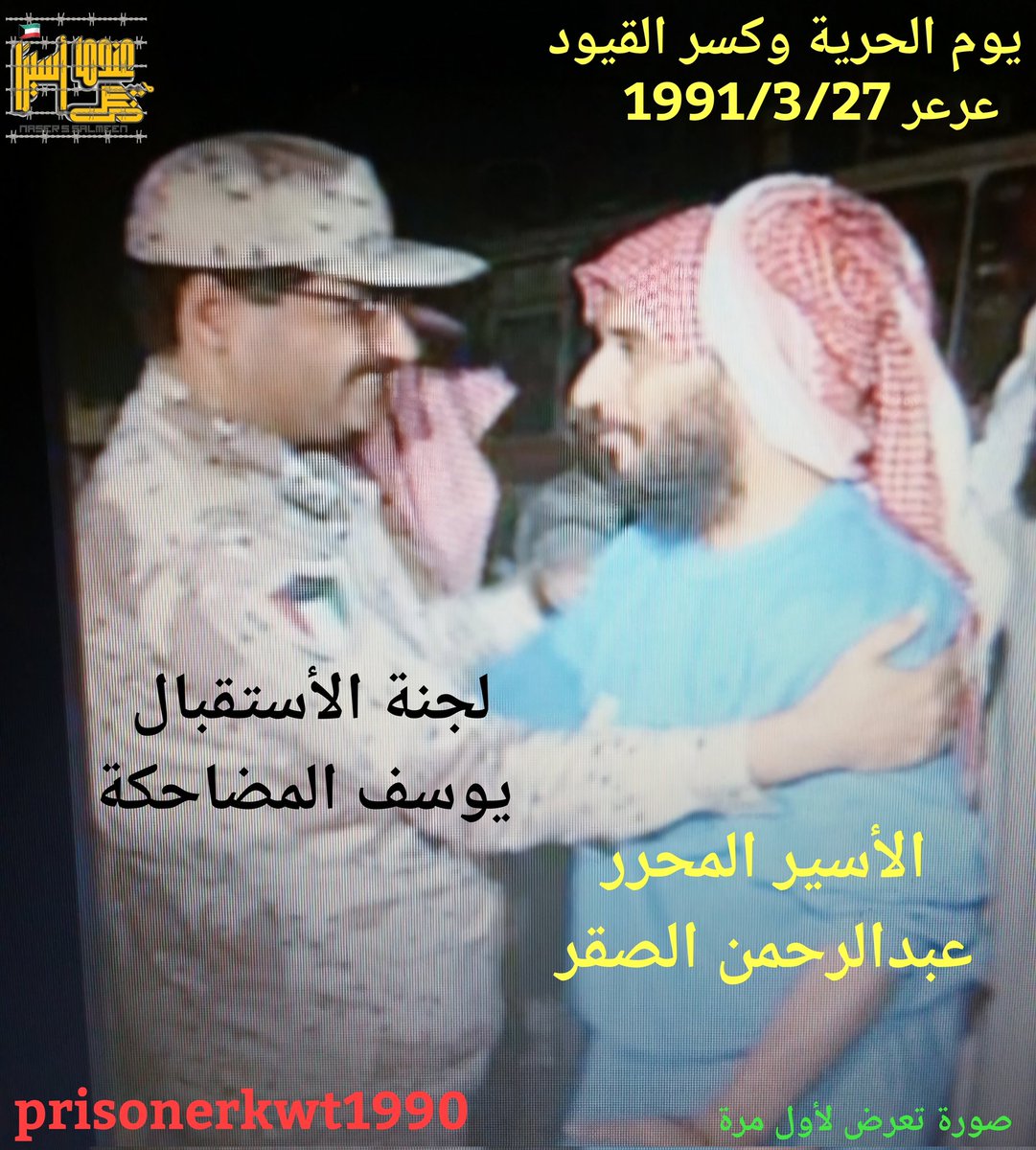 prisonerq81990's tweet photo. صورة تعرض لأول مرة للأسير المحرر عبدالرحمن الصقر وهو يسلم على زميلة بوزارة الداخلية يوسف المضاحكة من لجنة استقبال الأسرى في مركز جديدة بمنطقة عرعر بالمملكة العربية السعودية الشقيقة بتاريخ 1991/3/27 يوم الحرية وكسر القيود والعودة للوطن الغالي الكويت 🇰🇼 https://t.co/KI9JC1ueti