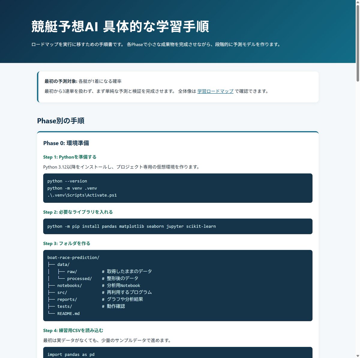 50python2024's tweet photo. おはようございます。今日も天気は良さそうだ。
昨日のプログラミング学習
競艇予想AIの作成2日目。ロードマップからさらに詳しい学習手順書を作ってもらって、専用フォルダを作成しまずはPythonの仮想環境を準備しました。勉強を始めた頃はこれだけでも大変でしたが、Codexのおかげで問題なく完了。 https://t.co/AgeY36ESOD