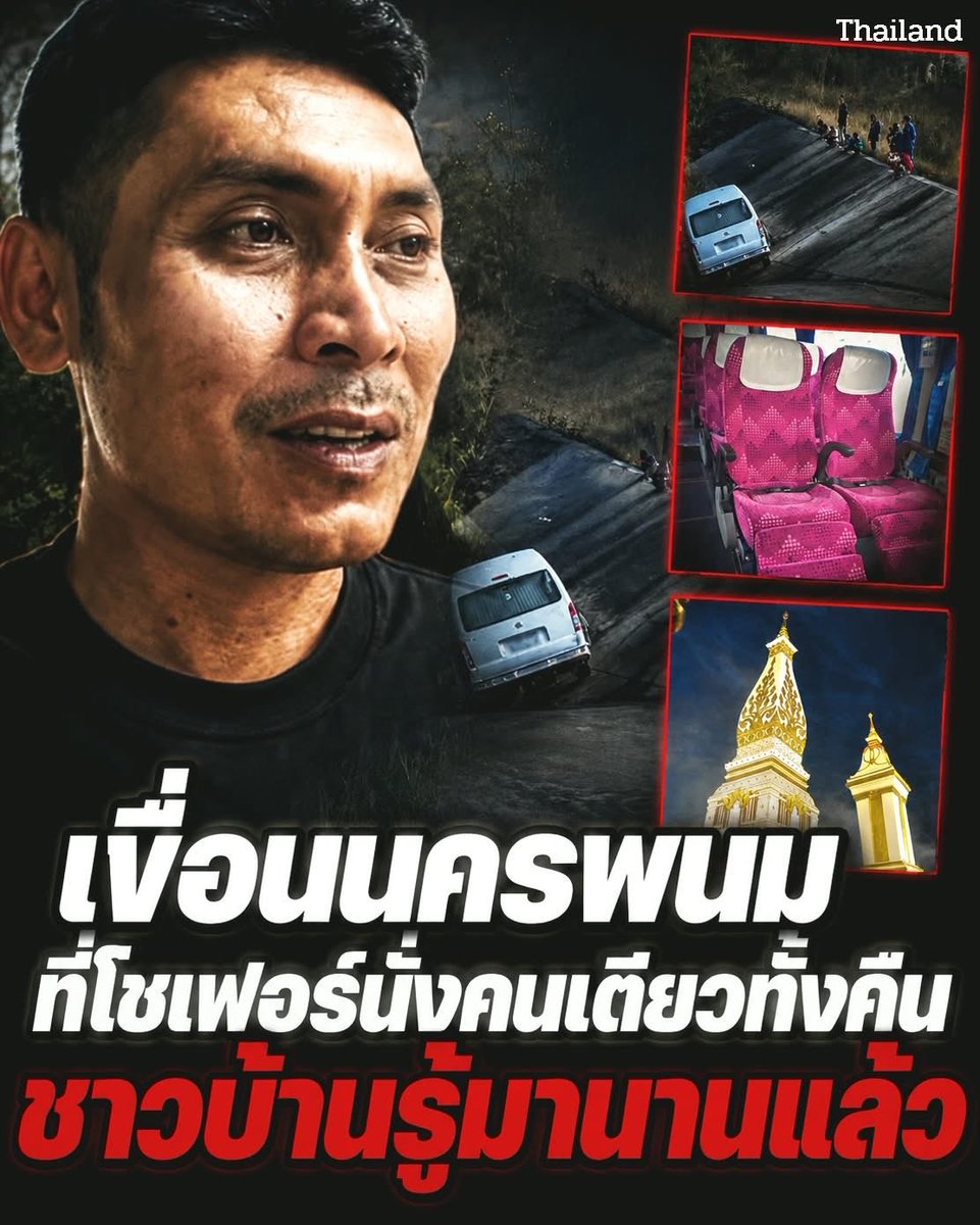 Toonee8008's tweet photo. โชเฟอร์รถตู้รับพระและแม่ชีเต็มคัน... แต่พอจอดถึงปล��ยทาง เปิดประตูออกมา ไม่มีใครลงเลยสักองค์

เด่นชัย โชเฟอร์แถวอำเภอธาตุพนม จังหวัดนครพนม รับผู้โดยสารไปส่งที่ศูนย์ปฏิบัติธรรม โดยไม่รู้ว่าเส้นทางที่ขับเข้าไปนั้น เป็นทางเปลี่ยวยาวกว่า 7 กิโลเมตร สิ้นสุดที่สันเขื่อนเงียบๆ กลางคืน

สิ่งที่น่าหยุดคิดไม่ใช่เรื่องเชื่อหรือไม่เชื่อ แต่คือสิ่งที่เขารู้สึกตอนนั่งอยู่คนเดียวบนสันเขื่อนนั้น เขาบอกว่า 'อุ่นใจ' เหมื���นท่านยังอยู่ใกล้ๆ ไม่ทิ้งกัน บางความรู้สึกมันอธิบายด้วยเหตุผลไม่ได้จริงๆ

ถ้าเป็นคุณเอง เปิดประตูออกมาเจอแต่ความมืดกับลมเย็นๆ จะหาความอุ่นใจแบบนั้นเจอไหม?