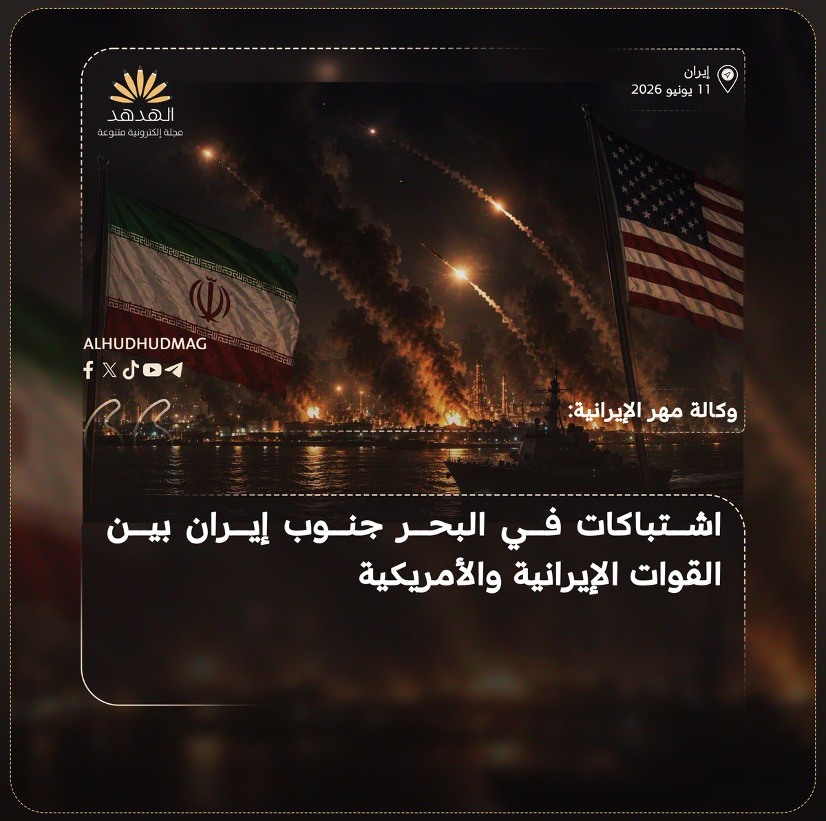 ly27663158's tweet photo. وكالة مهر الإيرانية: اشتباكات في البحر جنوب #إيران بين القوات الإيرانية والأمريكية
#طهران

#مجلة_الهدهد https://t.co/6FIOvqR10h