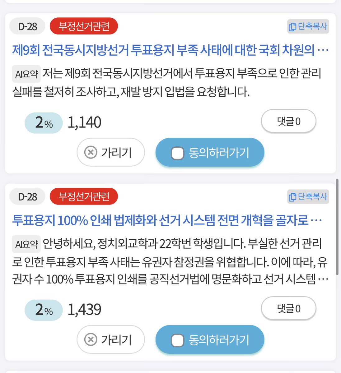 golae540637's tweet photo. 부정선거 관련된 법안입니다 
얼른해주세요🚨🚨

대통령의 투표지 노출 및 선거관리위원회의 대응에 대한 조사 및 문책 요청에 관한 청원
2026-07-08까지 현재 8%
https://t.co/HFiZN9sq4q

제9회 지방선거 투표용지 부족 사태에 대한 국정조사 및 특별검사(특검) 도입 요청에 관한 청원
2026-07-09까지 현재 1%
https://t.co/TPlDGAlNEt

6.3 지방선거 투표용지 부족 사태에 관한 해명과 특검 요구 및 선관위 개혁 요구에 관한 청원
2026-07-09까지 현재 1%
https://t.co/F8m1kdF1WT

「공직선거법」 제224조 개정을 통한 선거무결성 보장 및 절차 검증권 강화 요청에 관한 청원
2026-07-09까지 현재 1%
https://t.co/lhg6ss2Df7

투표용지 부족 사태에 대한 국회 차원의 국정조사 실시 및 선거관리위원회의 무소불위 권력을 통제하기 위한 관련 법률 개정에 관한 청원
2026-07-09까지 현재 1%
https://t.co/tzMNpDGDiC

제9회 전국동시지방선거 투표용지 부족 사태에 대한 국회 차원의 진상규명 및 재발방지 입법에 관한 청원
2026-07-09까지 현재 2%
https://t.co/lcrmUNfmiQ

투표용지 100% 인쇄 법제화와 선거 시스템 전면 개혁을 골자로 하는 공직선거법 개정 및 국정조사특위 출범과 특검법 촉구에 관한 청원
2026-07-09까지 현재 2%
https://t.co/ZTccOIGvpe

제9회 전국동시지방선거 투표권 침해 진상규명 및 전국 재선거·당일투표·수개표 제도 도입에 관한 청원
2026-07-09까지 현재 4%
https://t.co/sUE6ylpEHO

선거의 공정성 회복을 위한 사전투표 제도 전면 폐지에 관한 청원
2026-07-09까지 현재 8%
https://t.co/9xNkHEKpWW

2026년 제9회 전국동시지방선거 부실 관리 의혹에 대한 철저한 진상조사 및 선거 투명성 강화를 위한 재검토 촉구 결의안에 관한 청원
2026-07-09까지 현재 12%
https://t.co/BKYPlSMfe7
