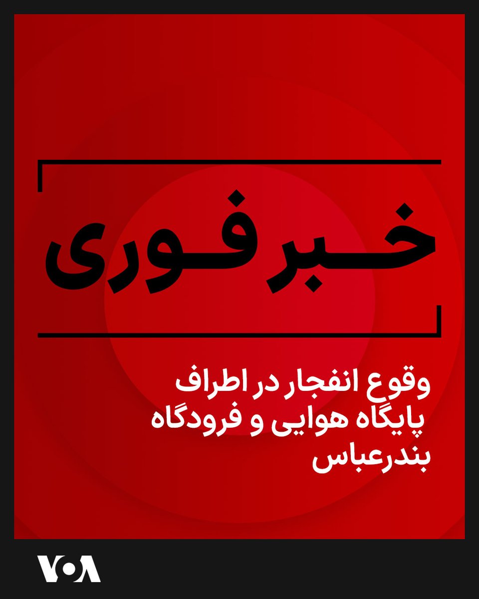 VOAfarsi's tweet photo. ⚡️خبرگزاری جمهوری اسلامی می گوید صدای چند انفجار در حوالی فرودگاه و پایگاه هوایی بندرعباس شنیده شد. سنتکام ساعتی پیش از آغاز دور دیگری از حملات به مواضع جمهوری اسلامی خبر داد. https://t.co/xszrFnfNez