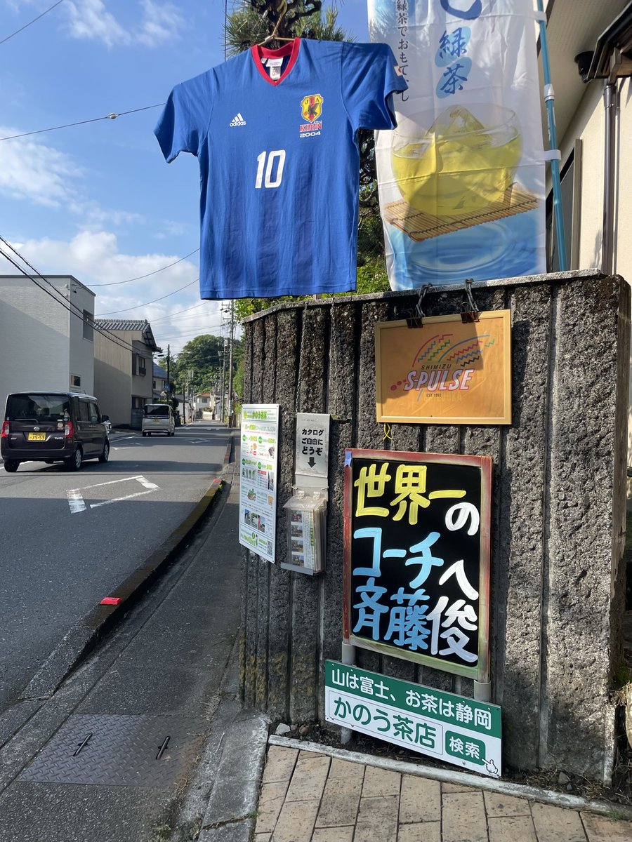 shizuokaochaya's tweet photo. おはようございます。
清水東〜清水エスパルスでの経験を糧に、ワールドカップNo.１コーチへ！応援してます。
優勝して地元凱旋パレード、清水銀座で最高の景色を見せてほしいです！笑 https://t.co/u69vcE5EJL